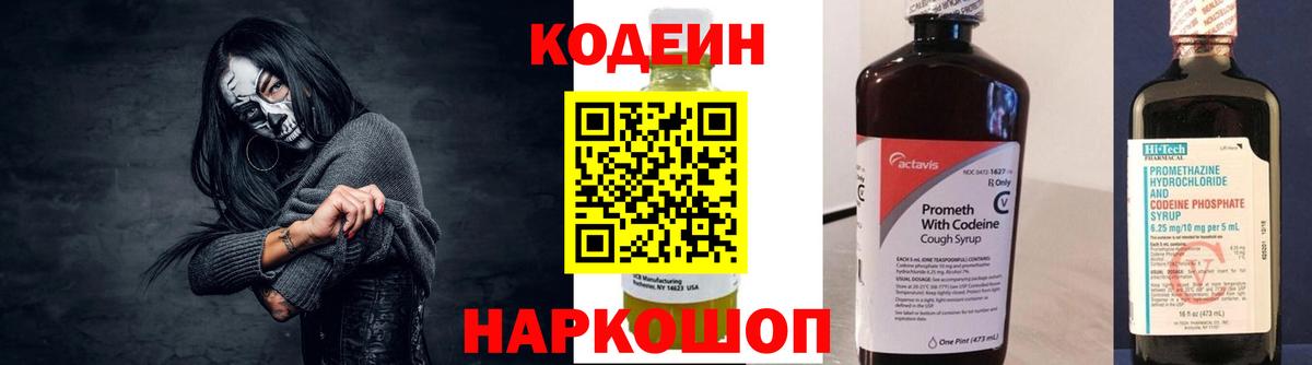 Тутаев  Кодеиновый сироп Lean Purple Drank  Вход с VPN 